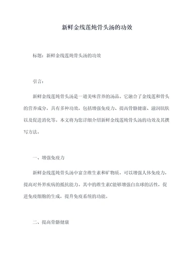新鲜金线莲炖骨头汤的功效