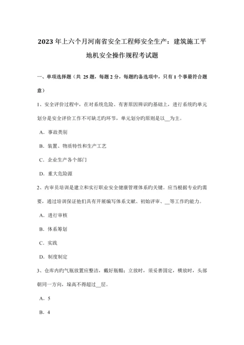 2023年上半年河南省安全工程师安全生产建筑施工平地机安全操作规程考试题.docx