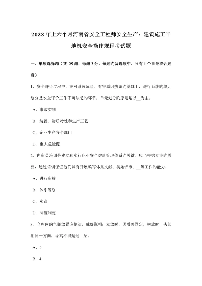 2023年上半年河南省安全工程师安全生产建筑施工平地机安全操作规程考试题.docx