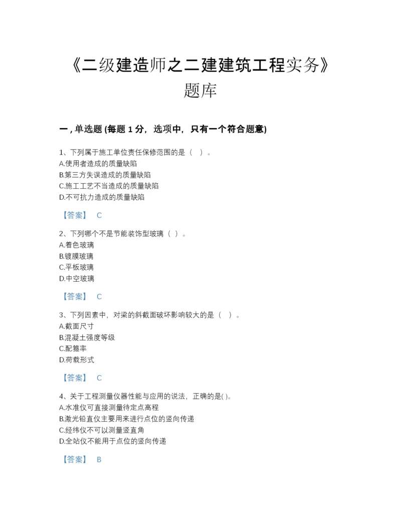 2022年辽宁省二级建造师之二建建筑工程实务自测测试题库及完整答案.docx