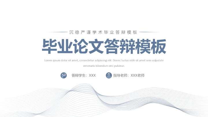 沉稳严谨学术毕业答辩PPT模板