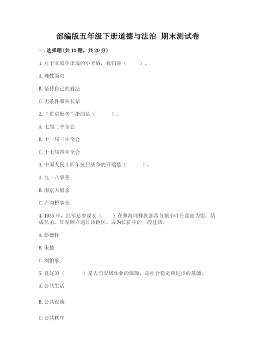 部编版五年级下册道德与法治 期末测试卷精品（历年真题）.docx