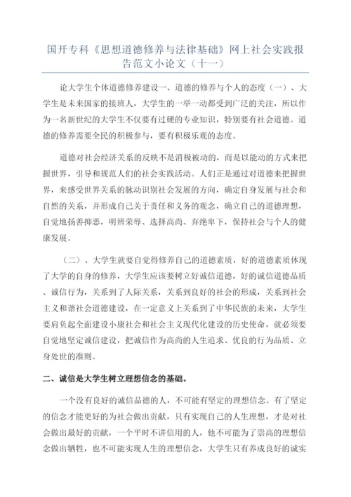 国开专科《思想道德修养与法律基础》网上社会实践报告范文小论文（十一）.docx