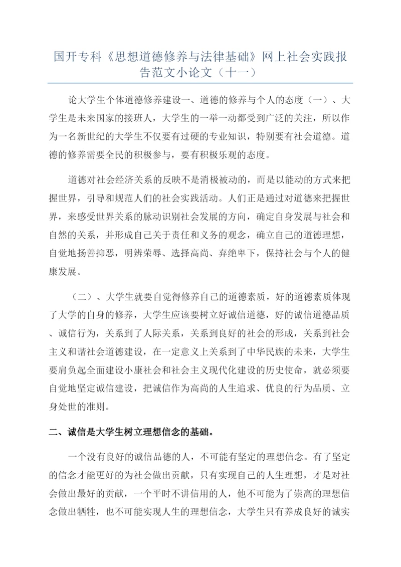国开专科《思想道德修养与法律基础》网上社会实践报告范文小论文（十一）.docx