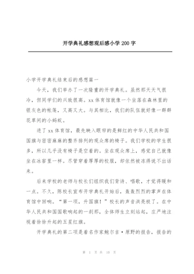 开学典礼感想观后感小学200字.docx