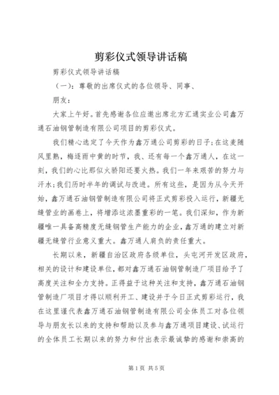 剪彩仪式领导讲话稿 (8).docx