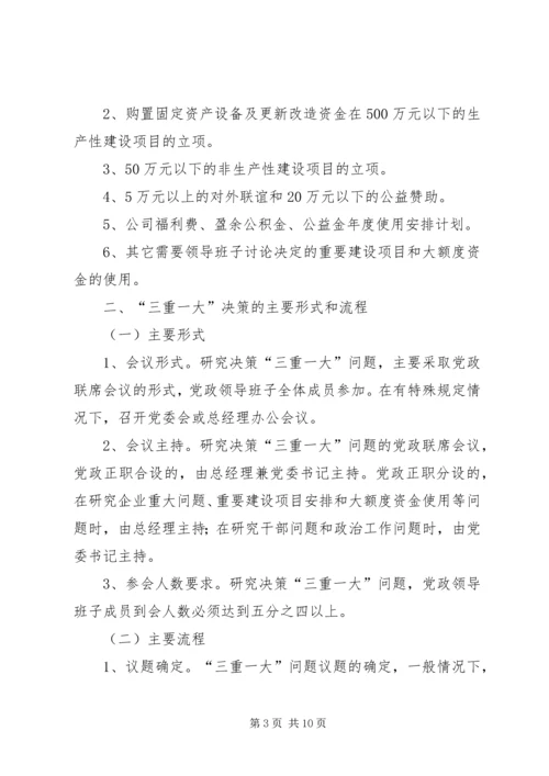 学习三重一大心得体会 (5).docx