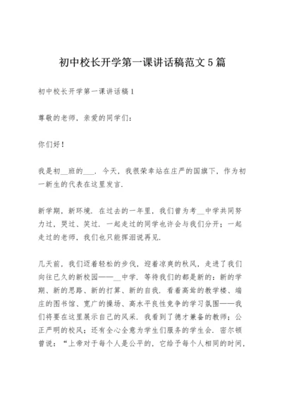 初中校长开学第一课讲话稿范文5篇.docx