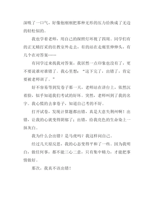 出错作文800字-10.docx