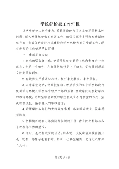 学院纪检部工作汇报 (2).docx