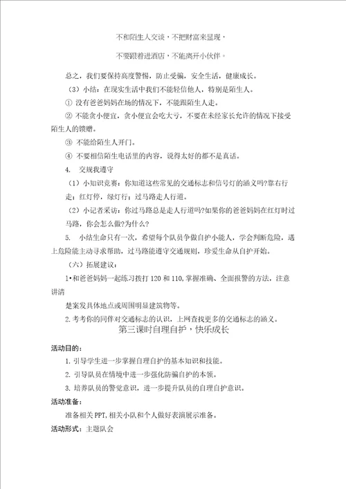 一年级少先队活动课教案第四单元：做自理自护小达人