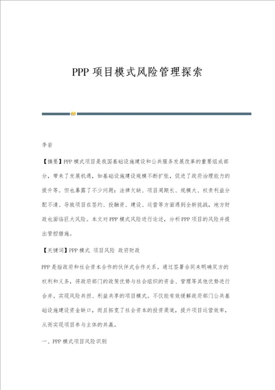 PPP项目模式风险管理探索