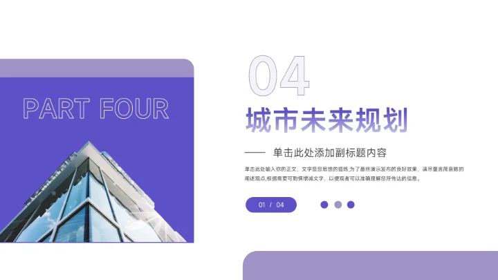 紫色稳重建筑风格房地产项目PPT模板