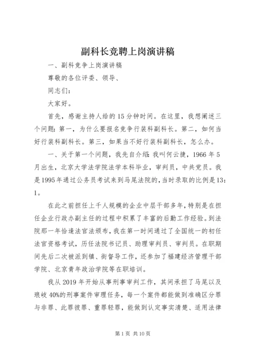 副科长竞聘上岗演讲稿 (4).docx