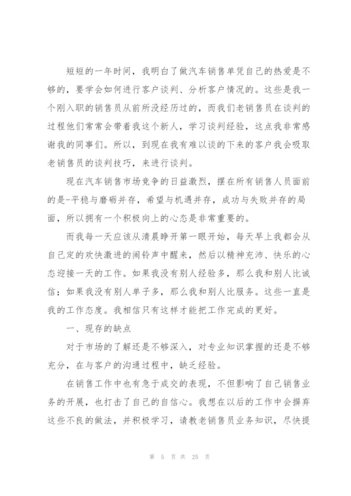 汽车销售个人工作总结7篇.docx