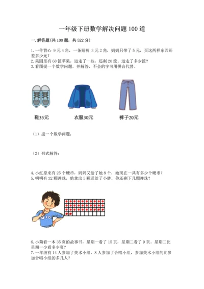 一年级下册数学解决问题100道含答案（培优b卷）.docx