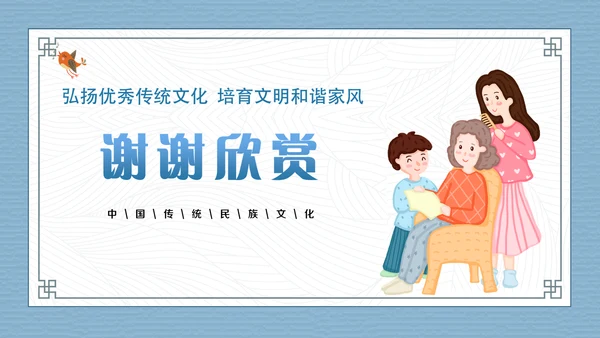 卡通可爱传承良好家风PPT课件