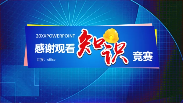 安全生产知识竞赛通用PPT