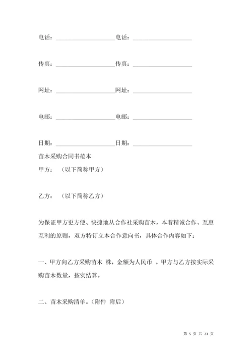 苗木销售合同书.docx