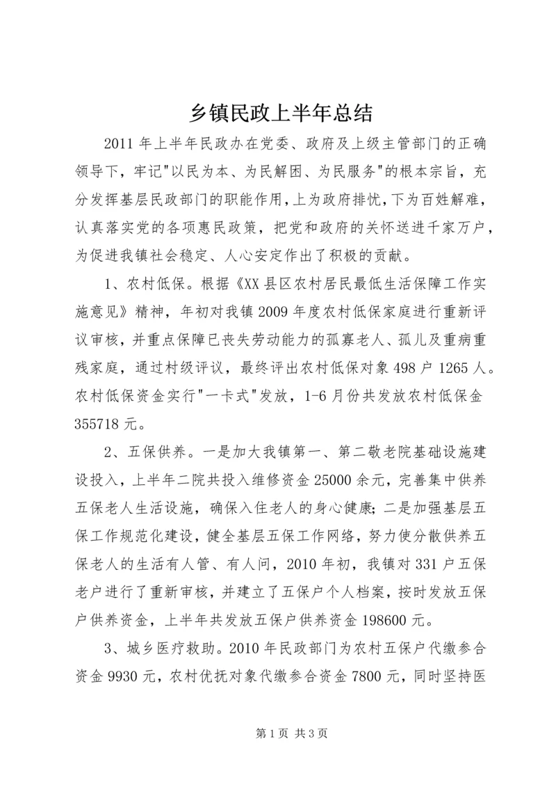 乡镇民政上半年总结.docx