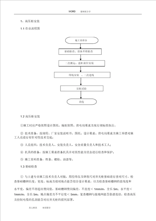 10kV配电室施工方案设计