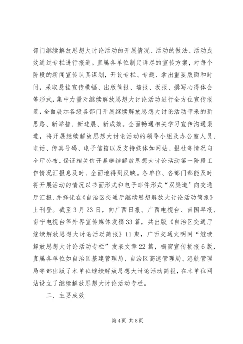 开展继续解放思想大讨论活动第一阶段工作情况汇报 (5).docx