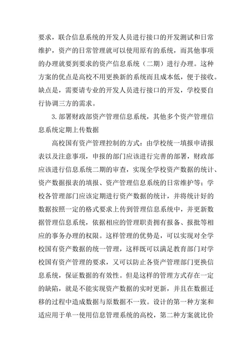 高校国有资产管理信息系统研究论文
