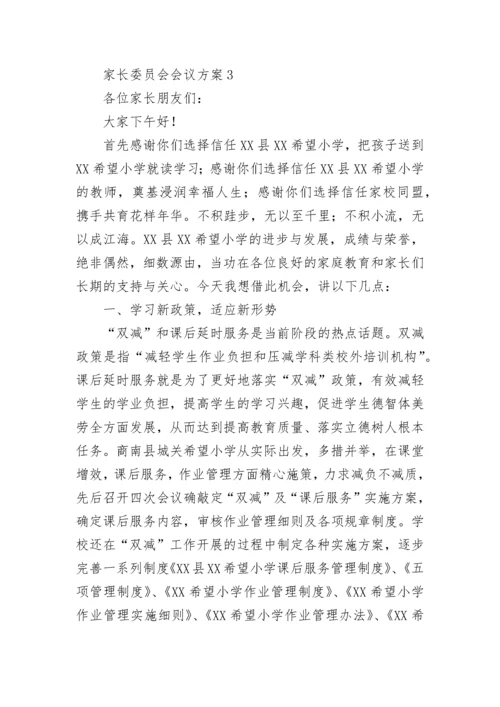 家长委员会会议方案.docx