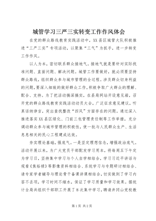 城管学习三严三实转变工作作风体会.docx