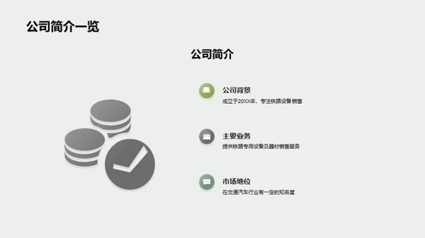 铁路设备销售新篇章