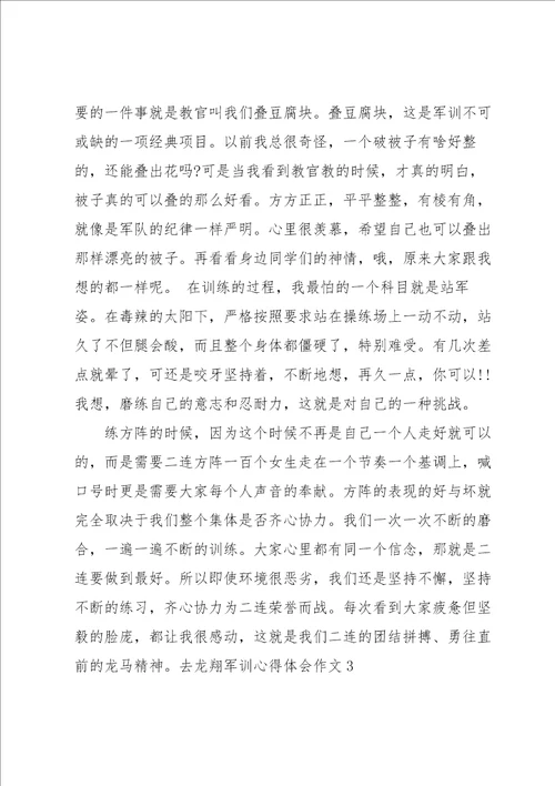 去龙翔军训心得体会作文5篇范文