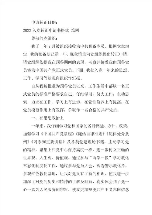入党转正申请书格式优秀9篇