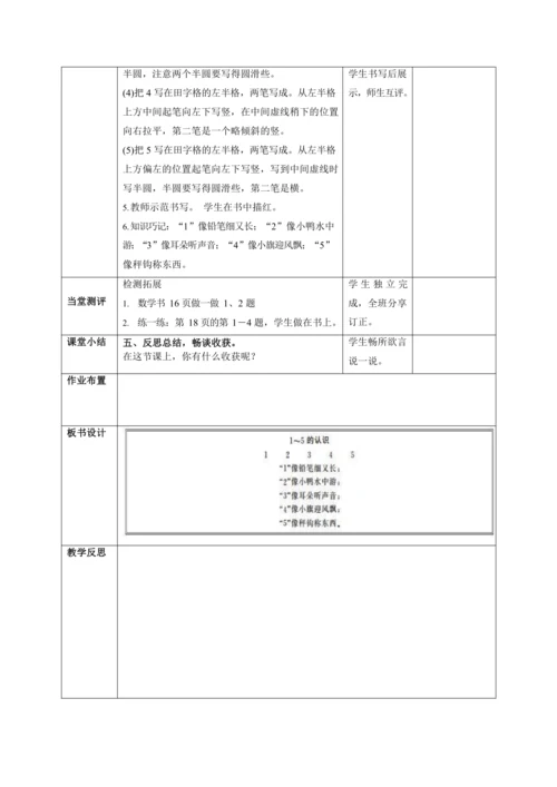 人教版一上 第三单元教材解读+第一课时《1—5的认识》教学设计