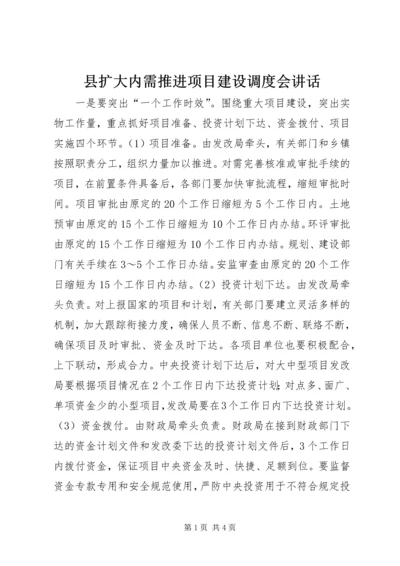 县扩大内需推进项目建设调度会讲话.docx