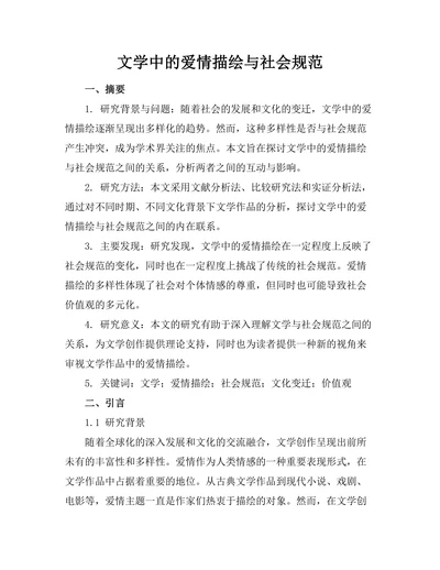 文学中的爱情描绘与社会规范