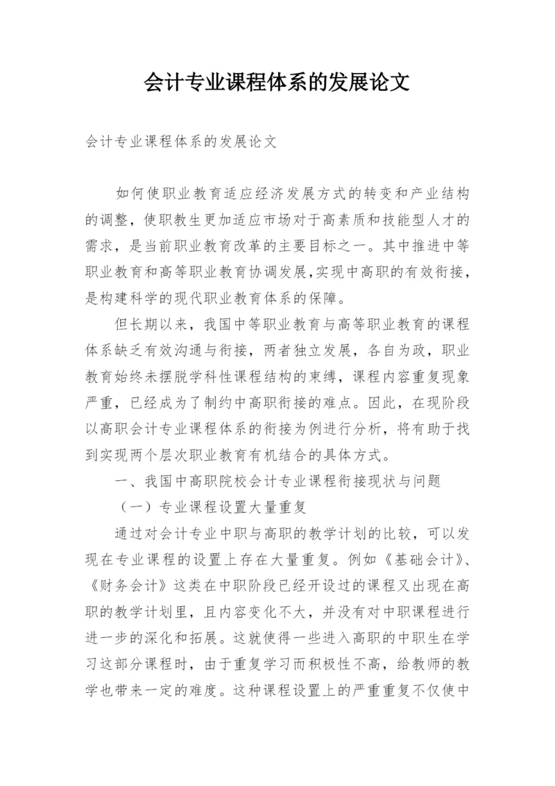 会计专业课程体系的发展论文.docx