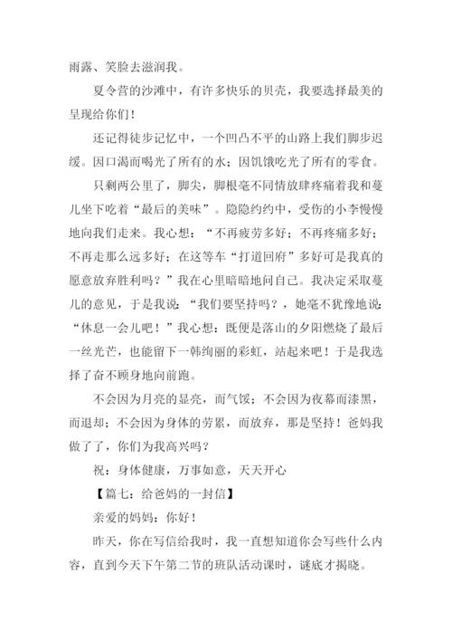 给爸妈的一封信作文.docx