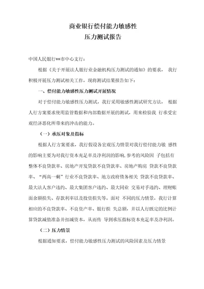 商业银行偿付能力敏感性压力测试报告