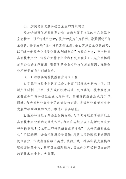 培育科技型企业调研报告.docx