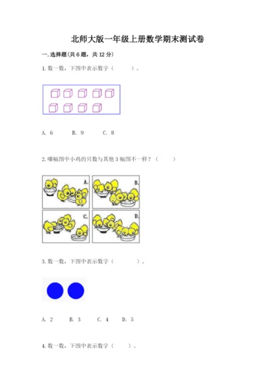 北师大版一年级上册数学期末测试卷（考点提分）.docx