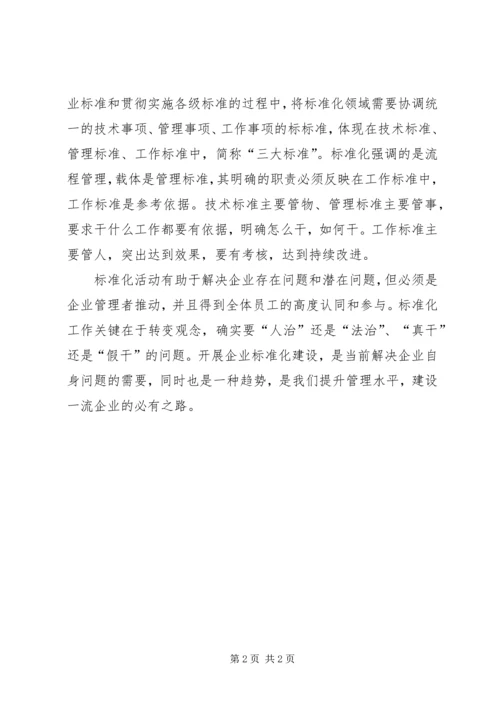 标准化学习心得.docx