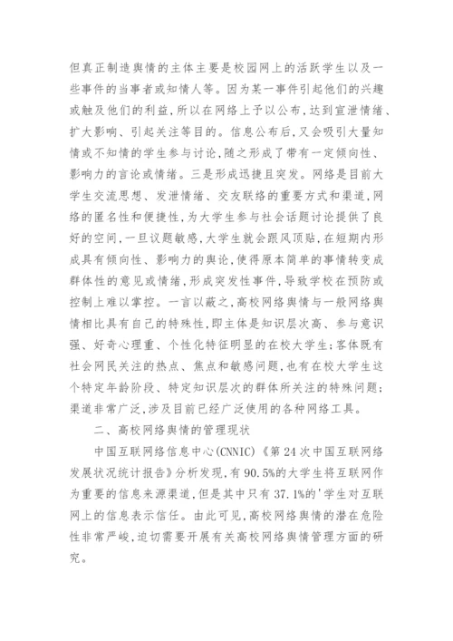 高校网络舆情引导论文.docx