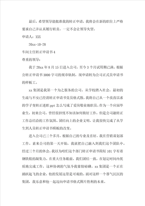 车间主任转正申请书