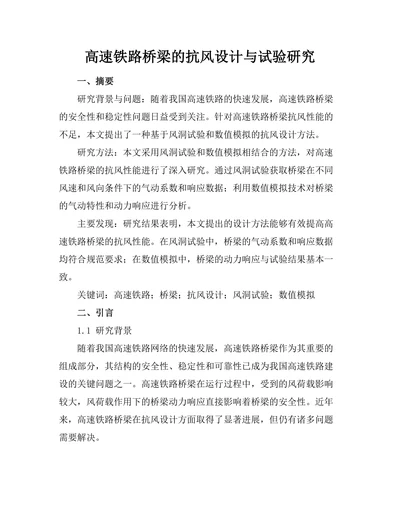 高速铁路桥梁的抗风设计与试验研究