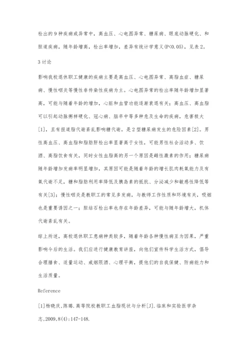 某高校退休职工健康状况分析.docx