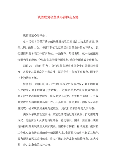 决胜脱贫攻坚战心得体会五篇.docx