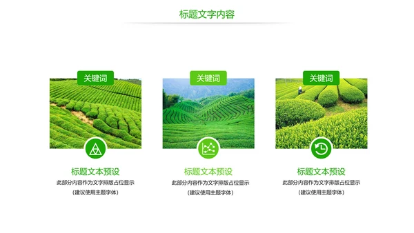 唯美绿色茶园文化茶艺品茶论道动态PPT模板
