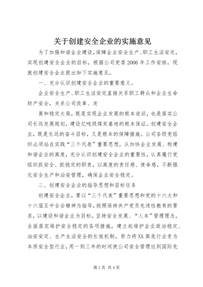 关于创建安全企业的实施意见 (4).docx