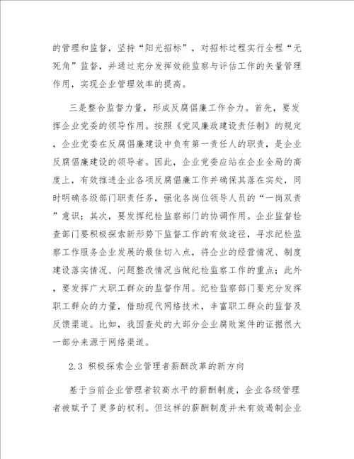 关于当前企业反腐倡廉建设的分析与建议