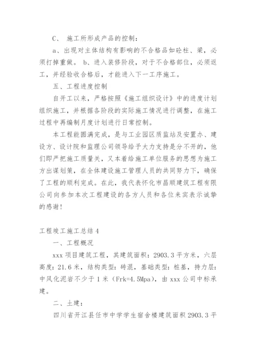 工程竣工施工总结.docx